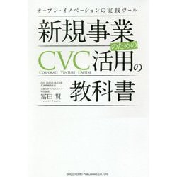 新規事業のためのCVC活用の教科書―オープン・イノベーションの実践ツール [単行本]