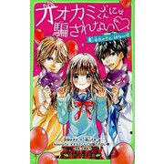 オオカミくんには騙されない―本気の恋と、切ない嘘(角川つばさ文庫) [新書]