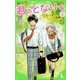 君のとなりで。〈2〉近くて遠い、ふたりの距離(角川つばさ文庫) [新書]