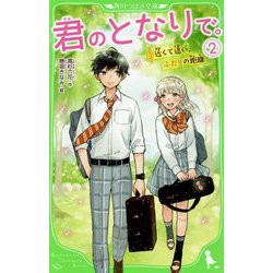 君のとなりで。〈2〉近くて遠い、ふたりの距離(角川つばさ文庫) [新書]