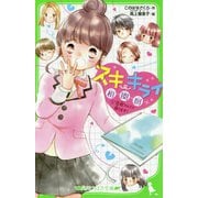 スキ・キライ相関図〈1〉"恋組"のヒミツ探ります!(角川つばさ文庫) [新書]