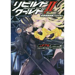 リビルドワールド2〈下〉死後報復依頼プログラム(電撃の新文芸) [単行本]
