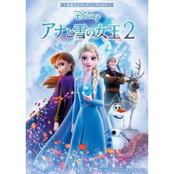 ヨドバシ Com アナと雪の女王2 まるごとディズニーブックス 単行本 通販 全品無料配達