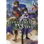 Unnamed Memory〈4〉白紙よりもう一度(電撃の新文芸) [単行本]
