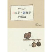 森アッパの日本語・朝鮮語比較論 [単行本]