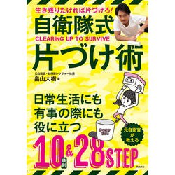 自衛隊式片づけ術―生き残りたければ片づけろ! [単行本]