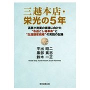 三越本店・栄光の5年 [単行本]