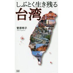 しぶとく生き残る台湾-企業・教育・家庭━━日本が目覚めるための逆転発想 [単行本]