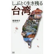 しぶとく生き残る台湾-企業・教育・家庭━━日本が目覚めるための逆転発想 [単行本]