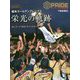 栃木ゴールデンブレーブス 栄光の軌跡-BCリーグ 2019 チャンピオン（スプライド特別号） [単行本]