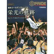 栃木ゴールデンブレーブス 栄光の軌跡-BCリーグ 2019 チャンピオン（スプライド特別号） [単行本]