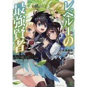 レベル1の最強賢者〈2〉呪いで最下級魔法しか使えないけど、神の勘違いで無限の魔力を手に入れ最強に（ブレイブ文庫） [文庫]