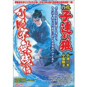ＣＯＭＩＣ魂　別冊　子連れ狼　可の字無残編 [ムックその他]
