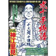 ＣＯＭＩＣ魂　別冊　神江里見　弐十手物語　二十間々口編 [ムックその他]