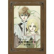 『ポーの一族』と萩尾望都の世界―デビュー50周年記念 普及版 [単行本]