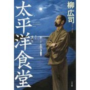 太平洋食堂 [単行本]