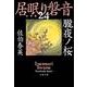 朧夜ノ桜 居眠り磐音（二十四）決定版（文春文庫） [文庫]