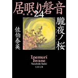 ヨドバシ.com - 朧夜ノ桜 居眠り磐音（二十四）決定版（文春文庫