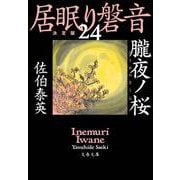 朧夜ノ桜 居眠り磐音（二十四）決定版（文春文庫） [文庫]