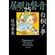 白桐ノ夢 居眠り磐音（二十五）決定版（文春文庫） [文庫]