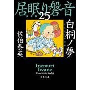 白桐ノ夢 居眠り磐音（二十五）決定版（文春文庫） [文庫]