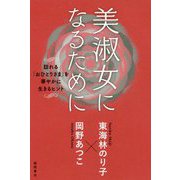 美淑女になるために-訪れる「おひとりさま」を華やかに生きるヒント [単行本]