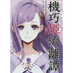 機巧姫流離譚（アークライトノベルス） [単行本]