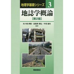 地誌学概論 第2版 (地理学基礎シリーズ〈3〉) [全集叢書]
