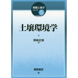 土壌環境学(実践土壌学シリーズ〈5〉) [全集叢書]