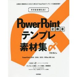 ヨドバシ Com そのまま使える Powerpoint 企画書テンプレ素材集〆 単行本 通販 全品無料配達