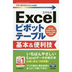 今すぐ使えるかんたんmini Excelピボットテーブル 基本＆便利技 （2019/2016/2013/Office 365対応版） [単行本]