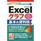 今すぐ使えるかんたんmini Excelグラフ 基本＆便利技 （2019/2016/2013/Office 365対応版） [単行本]