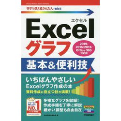 今すぐ使えるかんたんmini Excelグラフ 基本＆便利技 （2019/2016/2013/Office 365対応版） [単行本]
