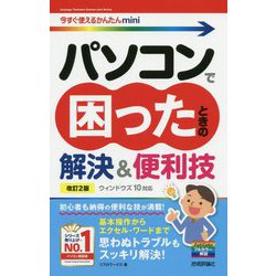 今すぐ使えるかんたんmini パソコンで困ったときの解決＆便利技（ウィンドウズ 10 対応）（改訂2版） [単行本]