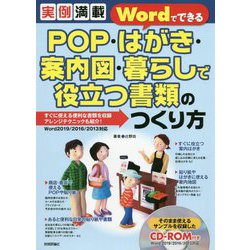 実例満載 WordでできるPOP・はがき・案内図・暮らしで役立つ書類のつくり方 [単行本]