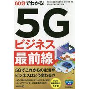 60分でわかる！ 5Gビジネス 最前線 [単行本]