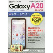 ゼロからはじめる ドコモ Galaxy A20 SC-02M スマートガイド [単行本]