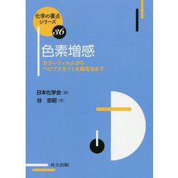色素増感-カラーフィルムからペロブスカイト太陽電池まで（化学の要点シリーズ<36>） [全集叢書]