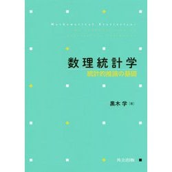 数理統計学-統計的推論の基礎 [単行本]