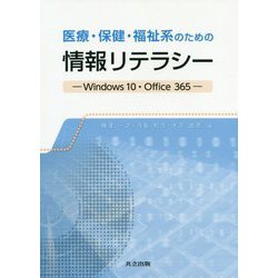 医療・保健・福祉系のための情報リテラシー-Windows10・Office365 [単行本]