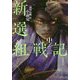 新選組戦記<中> [全集叢書]