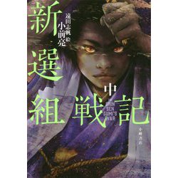 新選組戦記<中> [全集叢書]