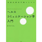 保健医療専門職のためのヘルスコミュニケーション学入門 [単行本]