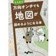 どんなに方向オンチでも地図が読めるようになる本（だいわ文庫） [文庫]