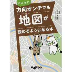 どんなに方向オンチでも地図が読めるようになる本（だいわ文庫） [文庫]