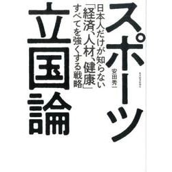 ヨドバシ Com スポーツ立国論 日本人だけが知らない 経済 人材 健康 すべてを強くする戦略 単行本 通販 全品無料配達