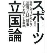 スポーツ立国論-日本人だけが知らない「経済、人材、健康」すべてを強くする戦略 [単行本]