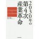 決定版 第4次産業革命-2020年までに世界はこう変わる [単行本]