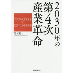 決定版 第4次産業革命-2020年までに世界はこう変わる [単行本]