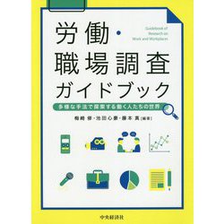 ヨドバシ Com 労働 職場調査ガイドブック 多様な手法で探索する働く人たちの世界 単行本 通販 全品無料配達